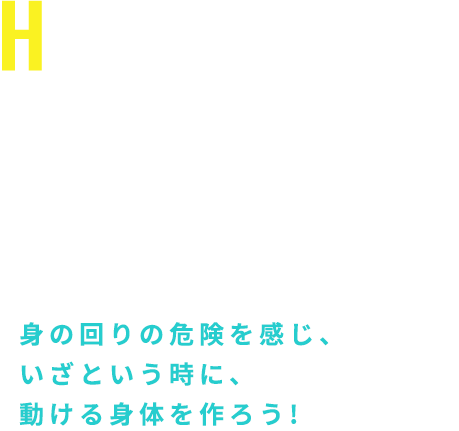 身の回りの危険を感じ、いざという時に、動ける身体を作ろう